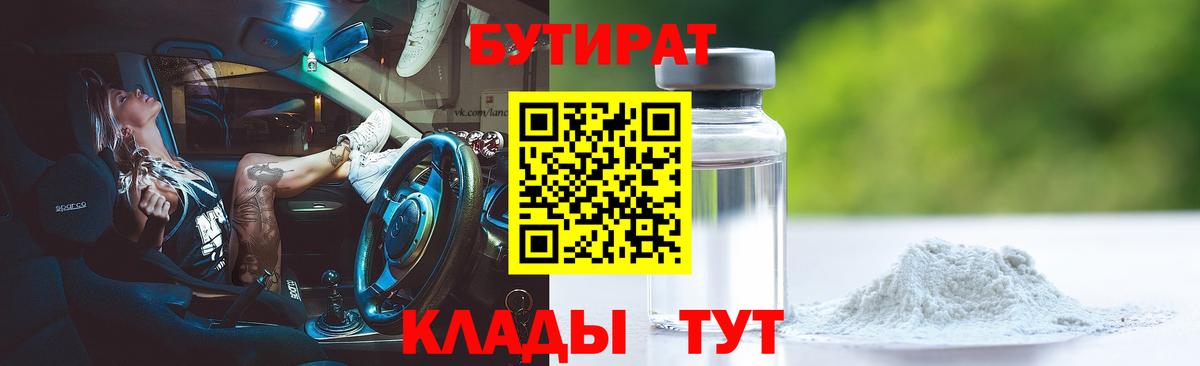 БУТИРАТ бутик Гусев